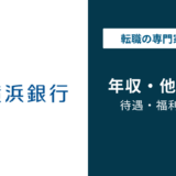 横浜銀行の平均年収は812万円！年代・役職・職種別に徹底解説