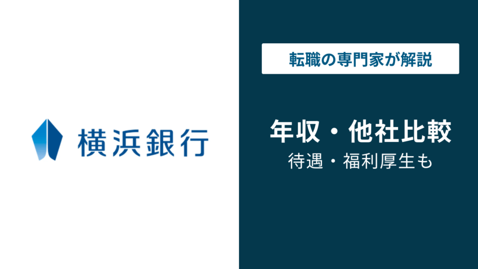 横浜銀行の平均年収は812万円！年代・役職・職種別に徹底解説