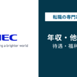 NEC（日本電気）の年収は963万円｜年代別・役職別・職種別データを徹底解説