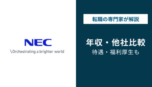 NEC（日本電気）の年収は963万円｜年代別・役職別・職種別データを徹底解説