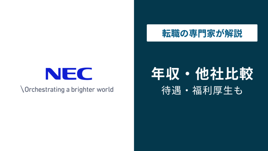 NEC（日本電気）の年収は963万円｜年代別・役職別・職種別データを徹底解説
