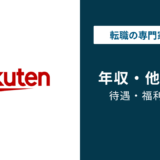 楽天グループの年収は820万円｜役職・年代・職種別に徹底解説【2026年版】