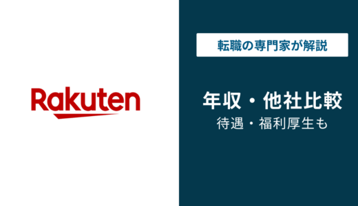 楽天グループの年収は820万円｜役職・年代・職種別に徹底解説【2026年版】