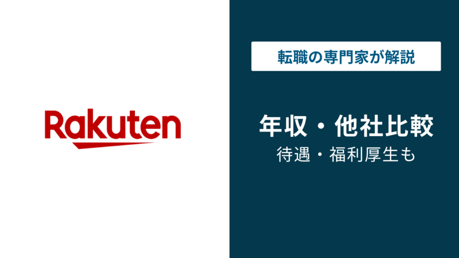 楽天グループの年収は820万円｜役職・年代・職種別に徹底解説【2026年版】