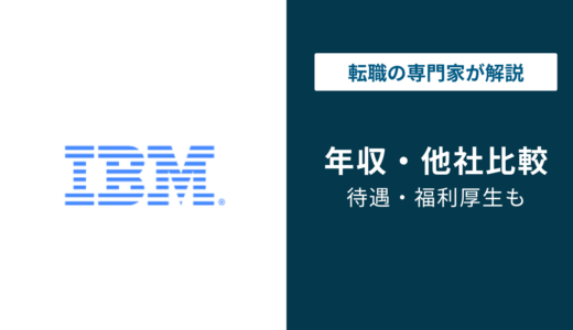日本IBMの平均年収は約920万円｜バンド別・職種別・年代別に解説