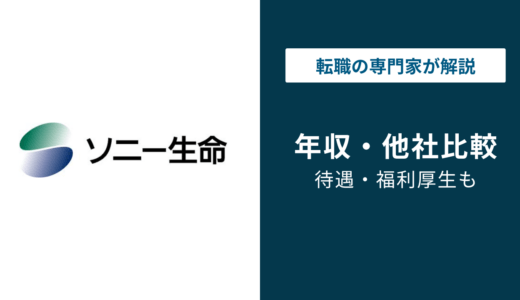 ソニー生命の平均年収｜職種・年代・役職別の給与実態を解説