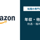 アマゾンジャパンの年収は960万円｜ジョブレベル・職種別を徹底解説