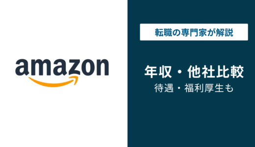 アマゾンジャパンの年収は960万円｜ジョブレベル・職種別を徹底解説