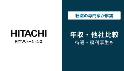 日立ソリューションズの年収は約800万円｜年代別・役職別の給与を徹底解説