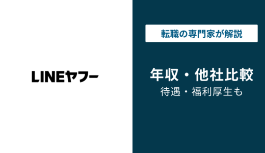 LINEヤフーの年収は884万円｜年代・職種・役職別を徹底解説