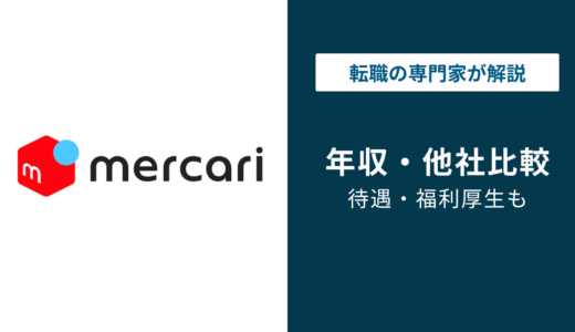 メルカリの年収は1,176万円！年代別・職種別・転職時の実態を解説