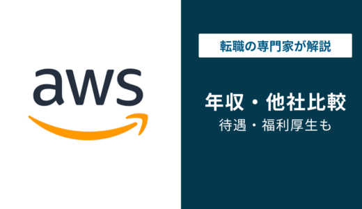 AWSの年収は約1,355万円｜年代・職種・ジョブレベル別に解説