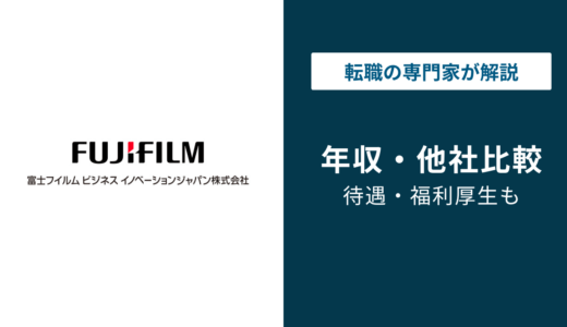 富士フイルムビジネスイノベーションジャパンの年収は？役職・年代別に解説