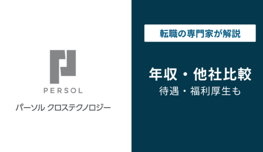 パーソルクロステクノロジーの年収は低い？平均473万円の実態