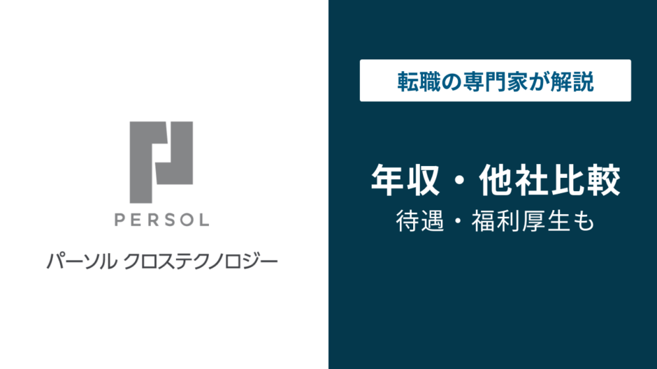 パーソルクロステクノロジーの年収は低い？平均473万円の実態