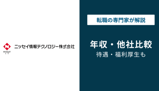 ニッセイ情報テクノロジー年収は579万円｜年代別・役職別の実態を解説