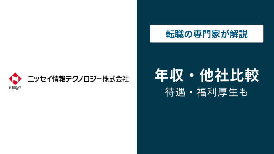 ニッセイ情報テクノロジー年収は579万円｜年代別・役職別の実態を解説