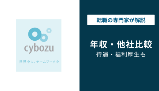 サイボウズの年収は平均688万円｜職種別・年代別に徹底解説