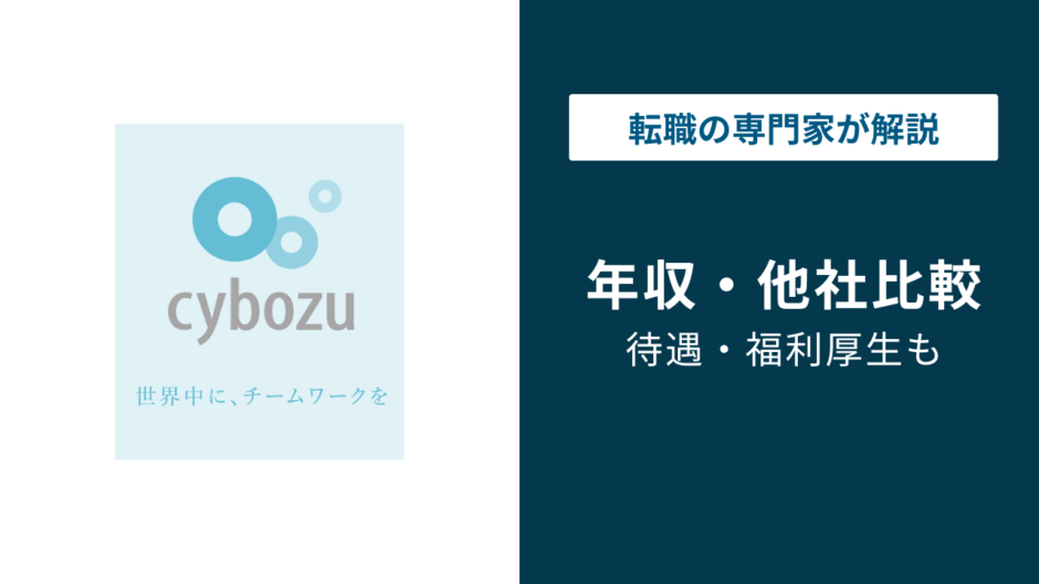 サイボウズの年収は平均688万円｜職種別・年代別に徹底解説
