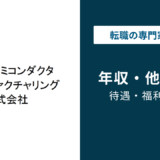 ソニーセミコンダクタマニュファクチャリングの年収は？同業他社比較と職種別の実態