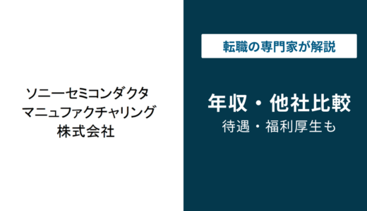 ソニーセミコンダクタマニュファクチャリングの年収は？同業他社比較と職種別の実態