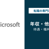 日本マイクロソフトの年収は?役職・年代別に徹底解説