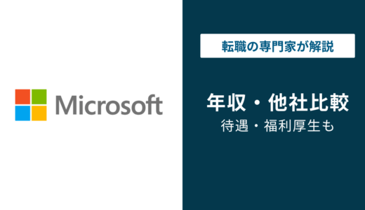 日本マイクロソフトの年収は？役職・年代別に徹底解説
