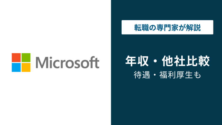 日本マイクロソフトの年収は？役職・年代別に徹底解説