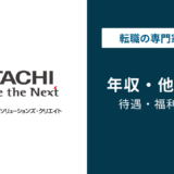 日立ソリューションズ・クリエイトの年収は577万円｜年代・役職別に徹底解説