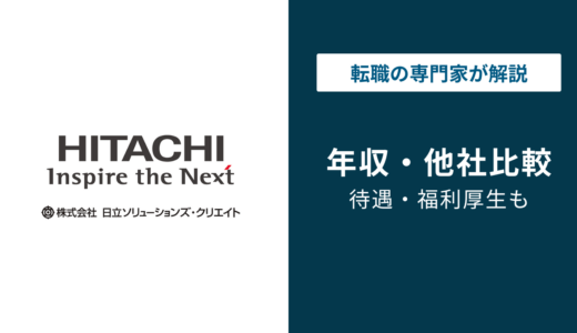 日立ソリューションズ・クリエイトの年収は577万円｜年代・役職別に徹底解説