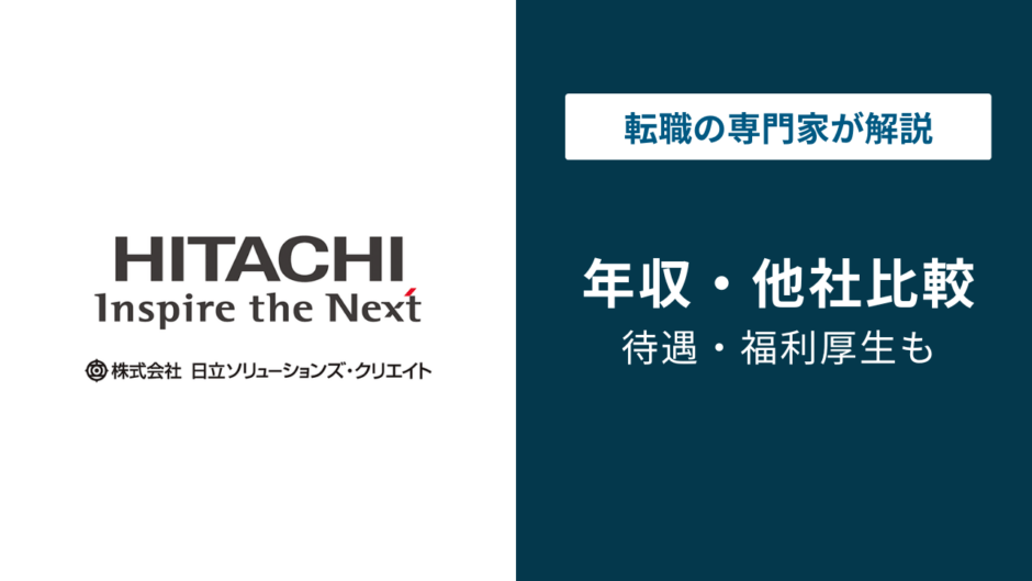 日立ソリューションズ・クリエイトの年収は577万円｜年代・役職別に徹底解説