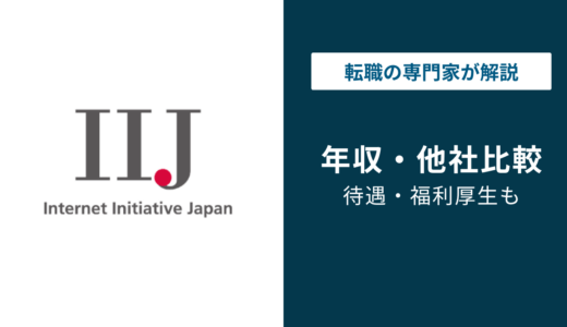 IIJ（インターネットイニシアティブ）の年収は726万円｜年代・役職別に徹底解説