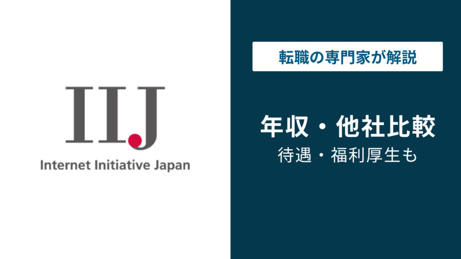 IIJ（インターネットイニシアティブ）の年収は726万円｜年代・役職別に徹底解説