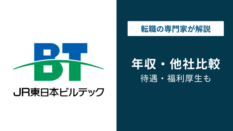JR東日本ビルテックの年収は約483万円｜年代別・役職別・職種別を徹底解説