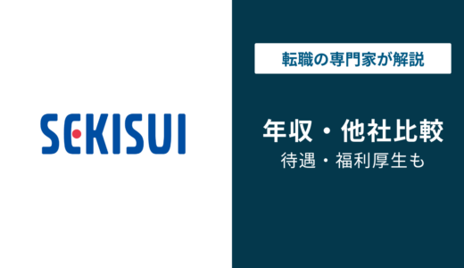 積水化学工業の年収は934万円｜年代・役職・職種別に徹底解説