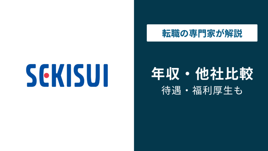 積水化学工業の年収は934万円｜年代・役職・職種別に徹底解説