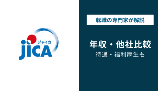 ジャイカ（JICA）の年収は868万円！年代・役職・職種別に徹底解説