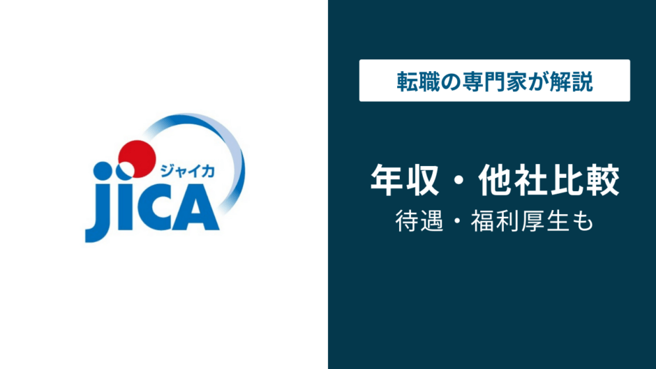 ジャイカ（JICA）の年収は868万円！年代・役職・職種別に徹底解説