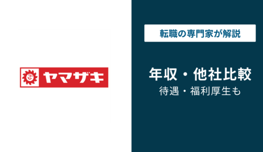 山崎製パンの年収は601万円｜年代・役職・職種別に徹底解説