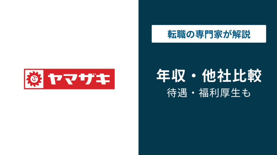 山崎製パンの年収は601万円｜年代・役職・職種別に徹底解説