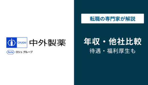 中外製薬の年収は平均1,207万円｜年代別・役職別・転職難易度も解説