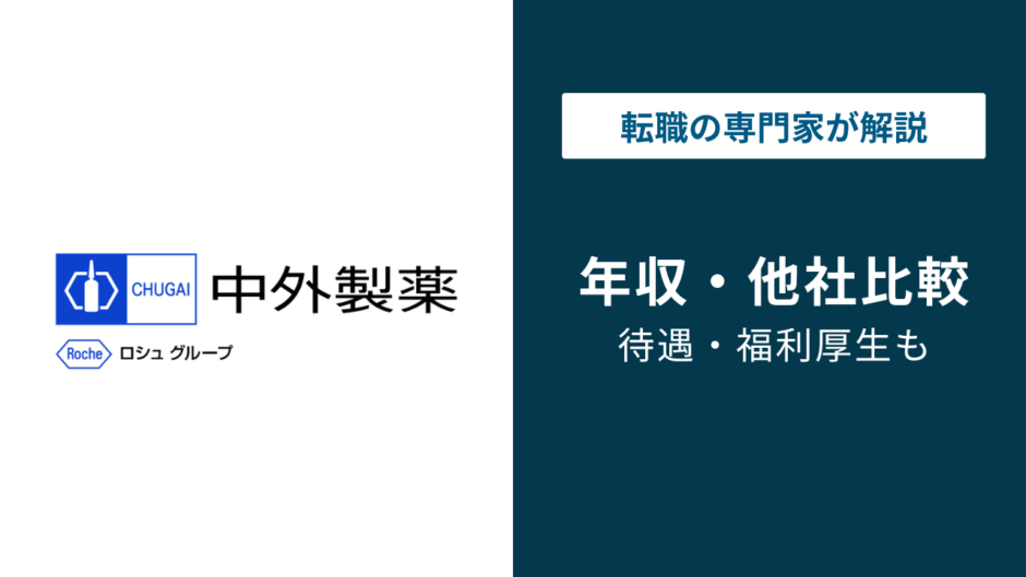 中外製薬の年収は平均1,207万円｜年代別・役職別・転職難易度も解説