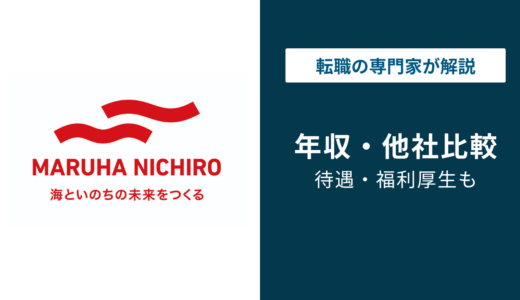 マルハニチロの年収は768万円｜年代・役職・職種別に徹底解説