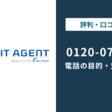 0120070585はリクルートエージェントの電話番号｜目的と対処法を解説