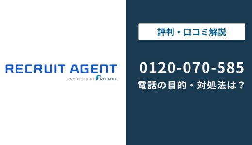 0120070585はリクルートエージェントの電話番号｜目的と対処法を解説