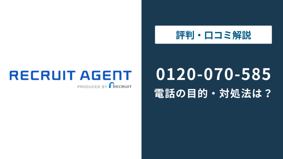 0120070585はリクルートエージェントの電話番号｜目的と対処法を解説