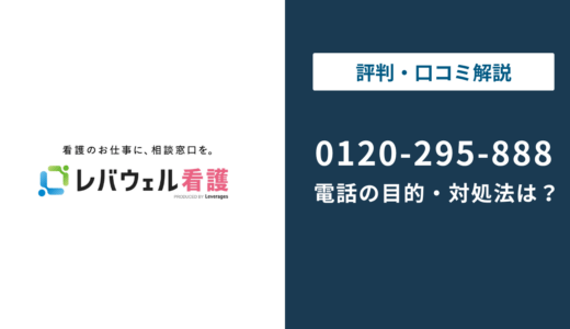 0120-295-888はレバウェル看護！理由と対処法を解説