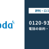 0120933740はdodaスカウト!無視していい?【電話がしつこい場合の対処法】