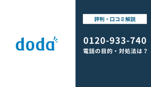 0120933740はdodaスカウト！無視していい？【電話がしつこい場合の対処法】