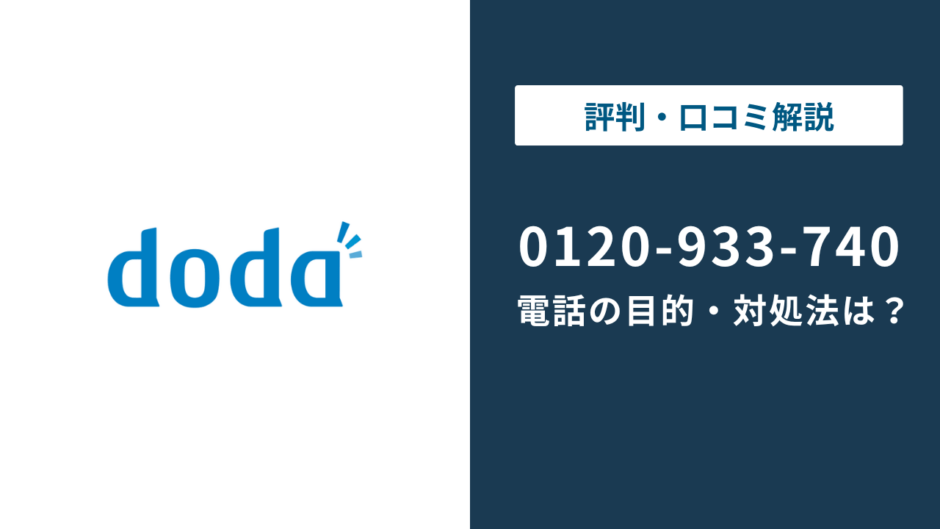 0120933740はdodaスカウト！無視していい？【電話がしつこい場合の対処法】